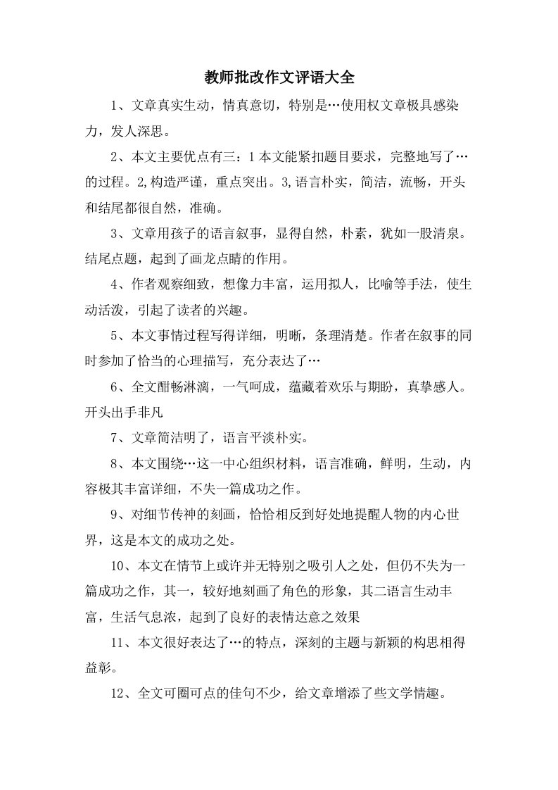 教师批改作文评语大全