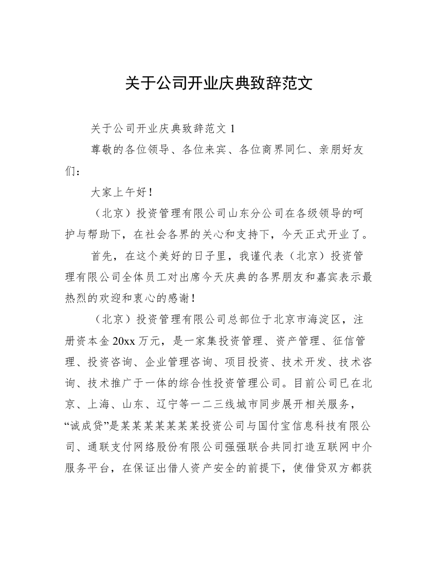 关于公司开业庆典致辞范文