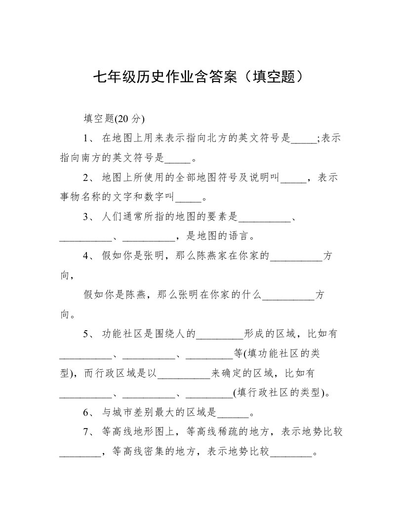 七年级历史作业含答案（填空题）