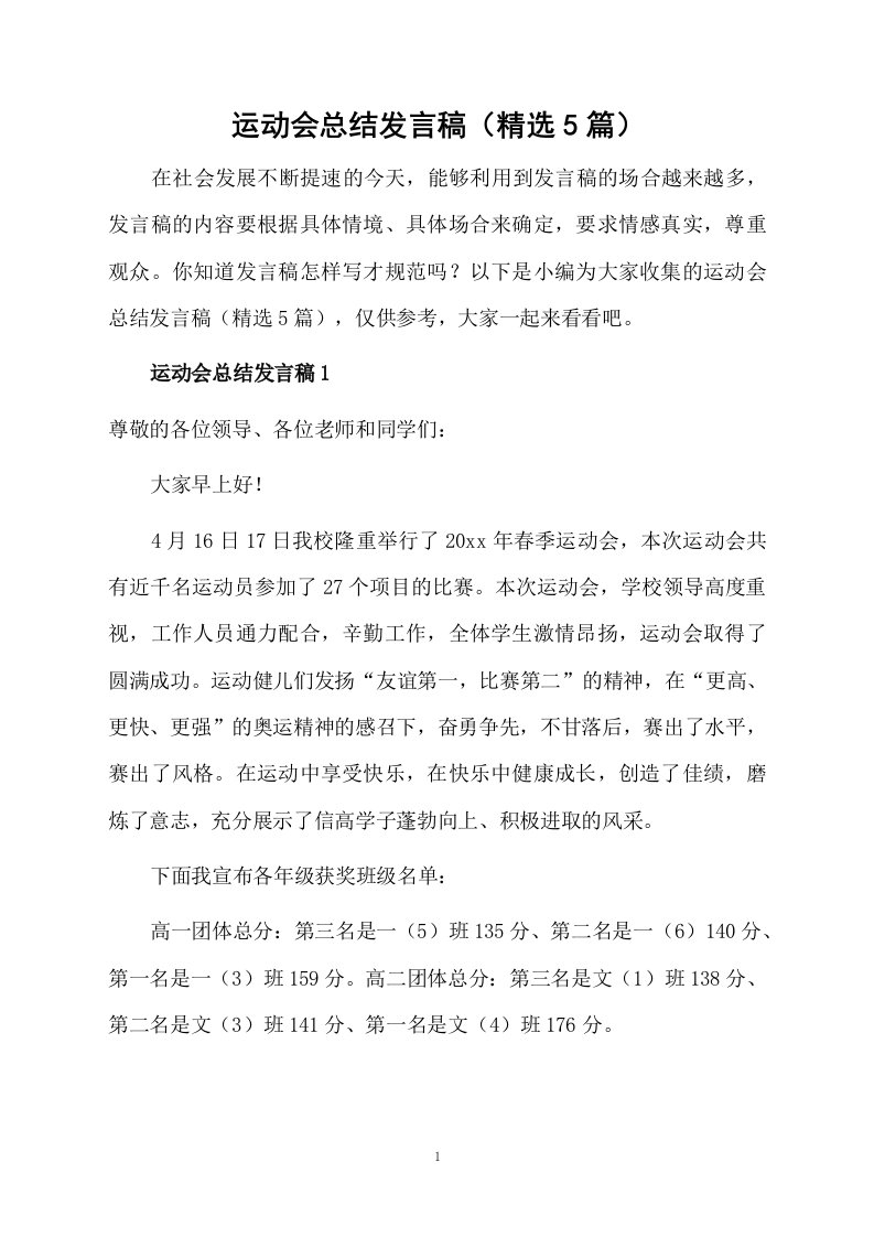 运动会总结发言稿（精选5篇）