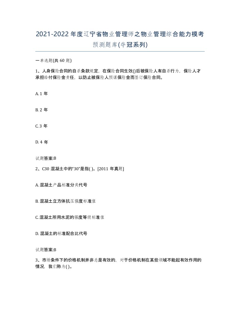 2021-2022年度辽宁省物业管理师之物业管理综合能力模考预测题库夺冠系列