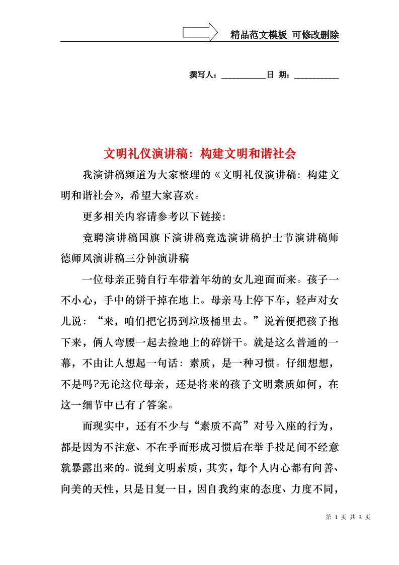 文明礼仪演讲稿：构建文明和谐社会