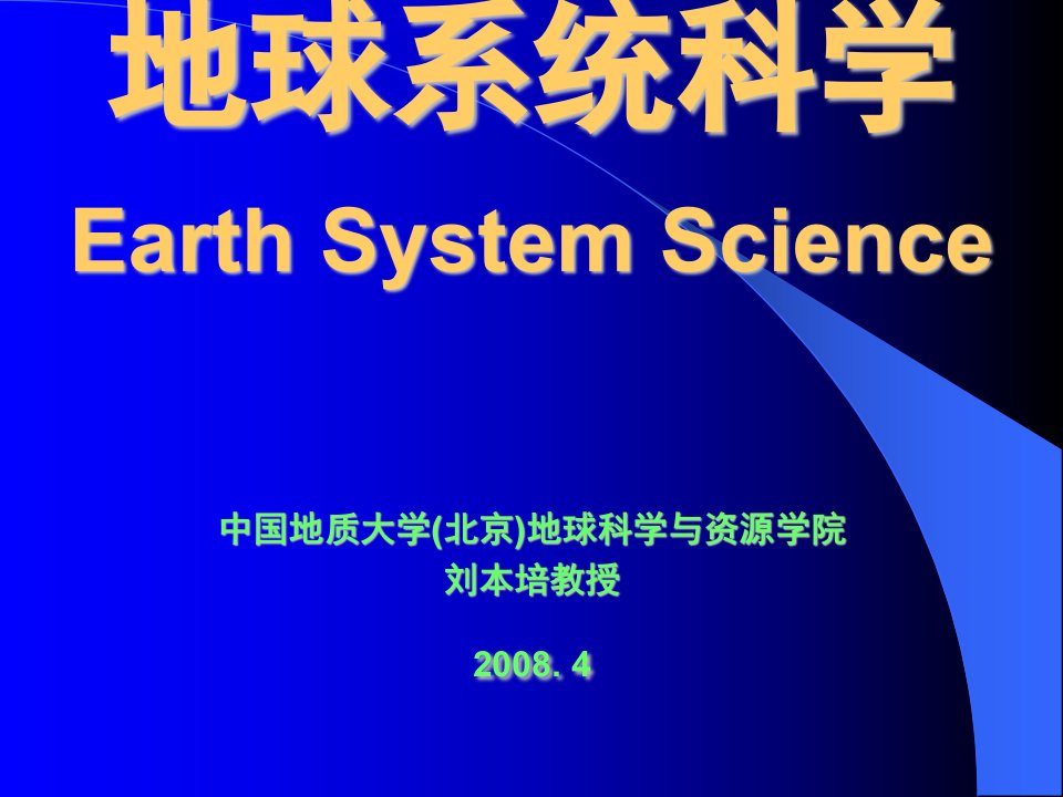 地球系统科学绪论08132MB