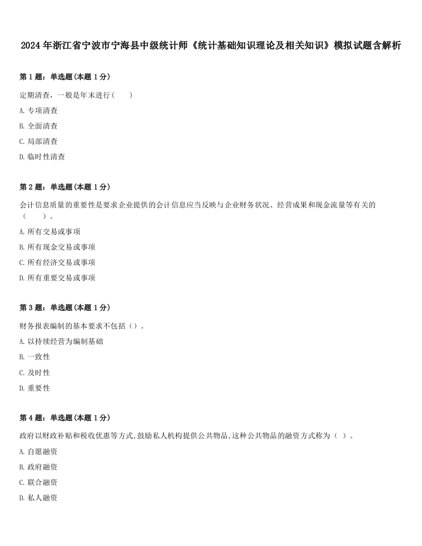 2024年浙江省宁波市宁海县中级统计师《统计基础知识理论及相关知识》模拟试题含解析