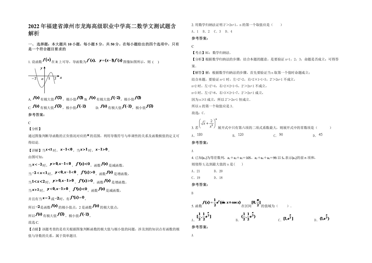 2022年福建省漳州市龙海高级职业中学高二数学文测试题含解析