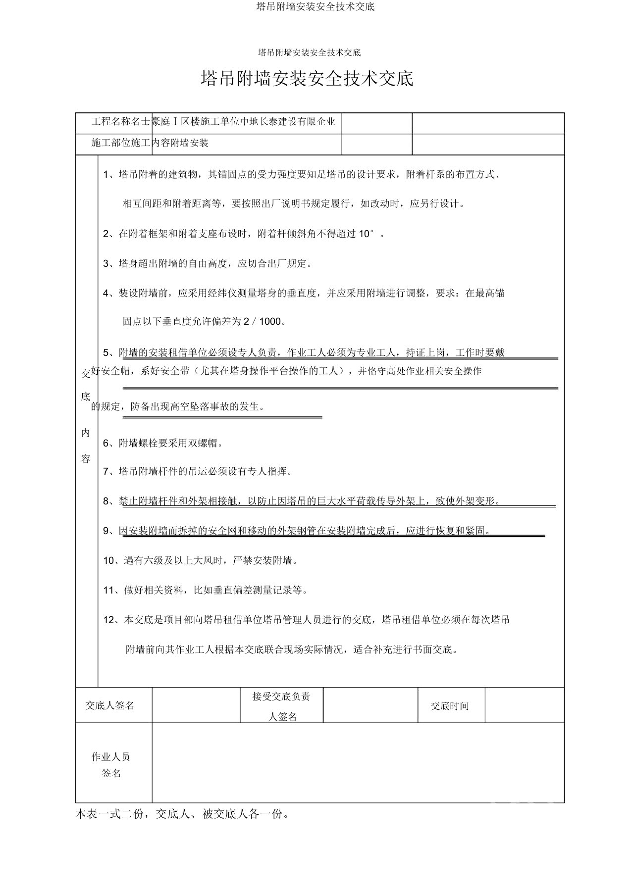 塔吊附墙安装安全技术交底