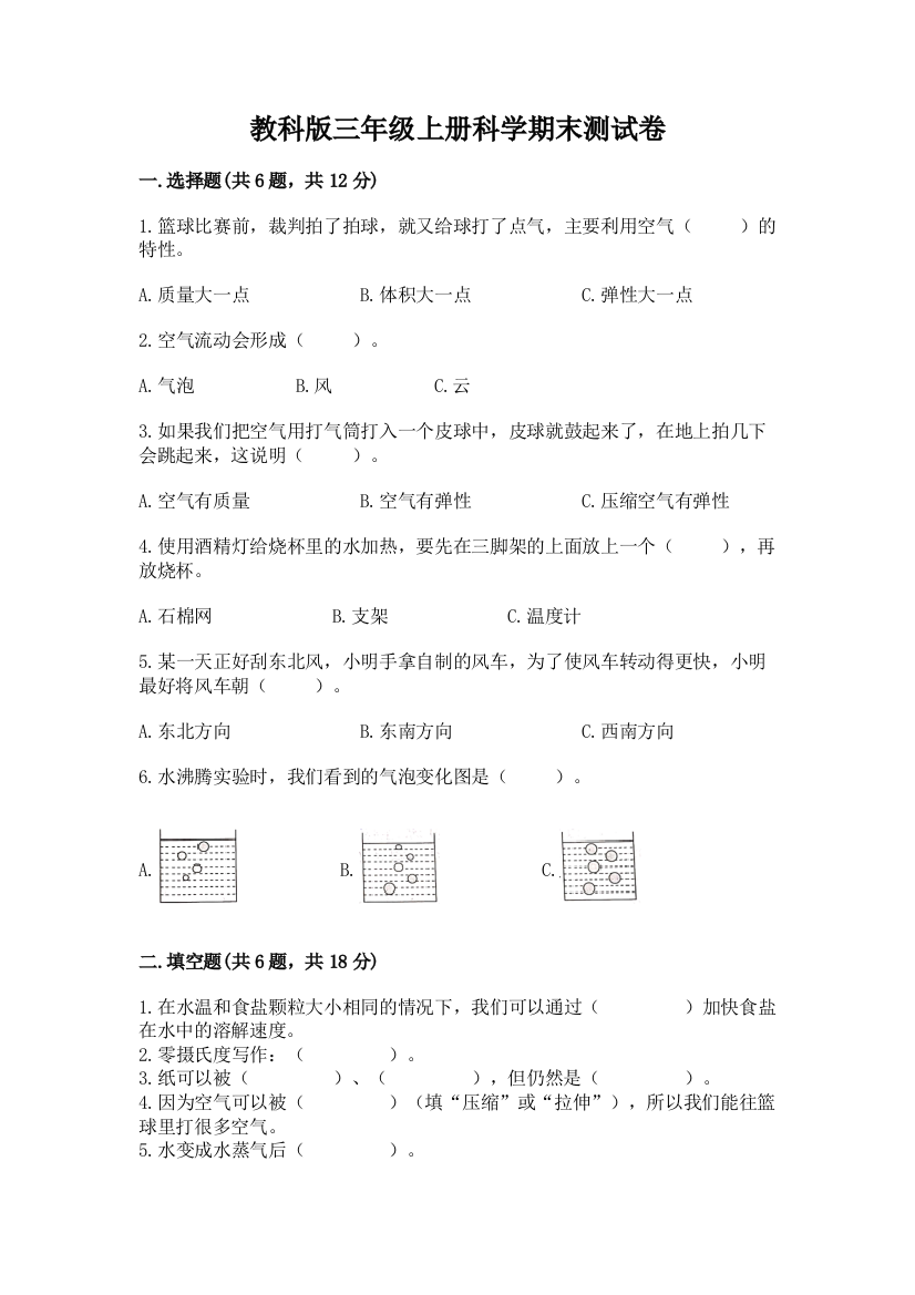 教科版三年级上册科学期末测试卷及免费答案