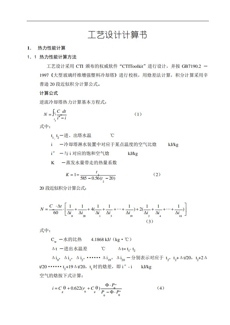 冷却塔热力性能计算书及计算方法