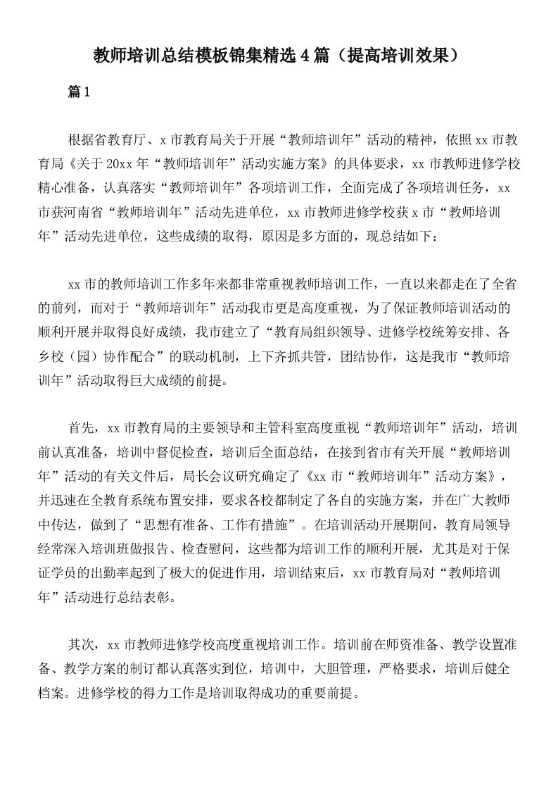 教师培训总结模板锦集精选4篇（提高培训效果）