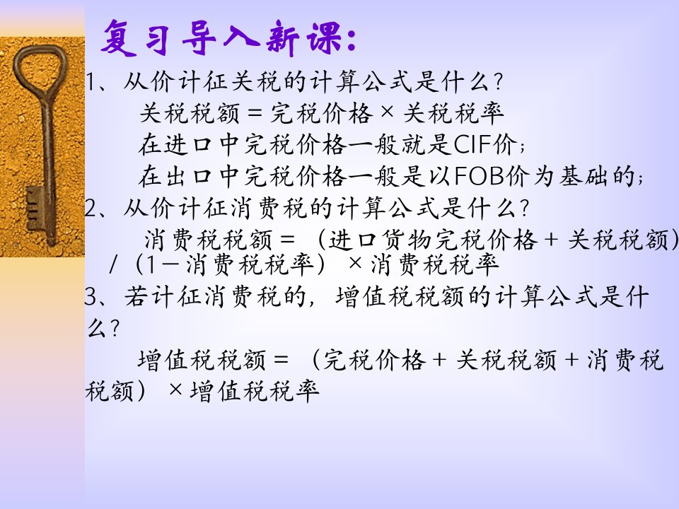 报关实务完税价格确定