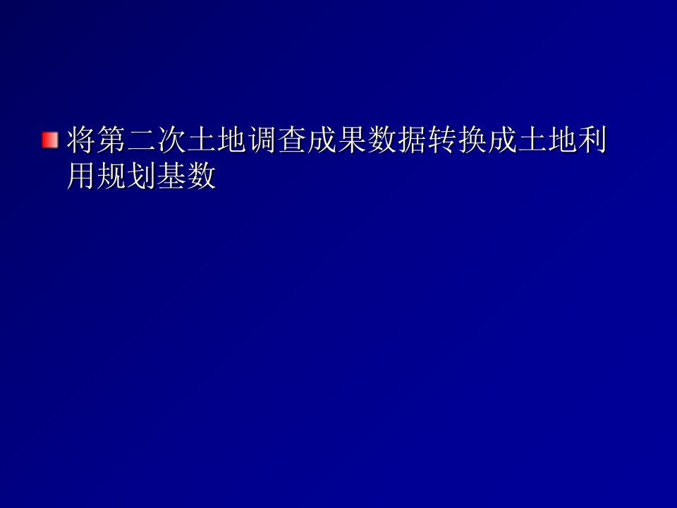 土地利用现状分类与规划分类的转换