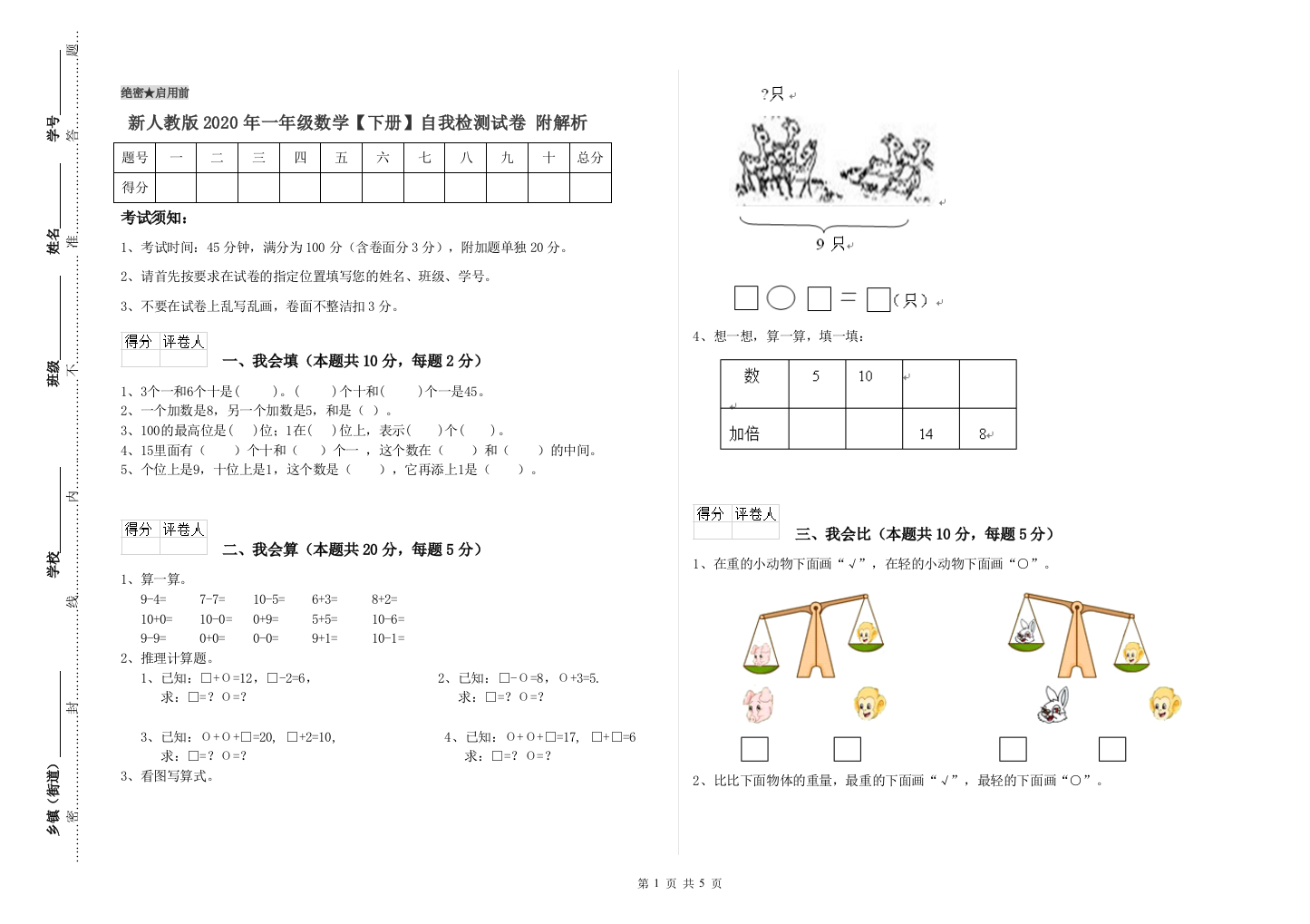 新人教版2020年一年级数学【下册】自我检测试卷-附解析