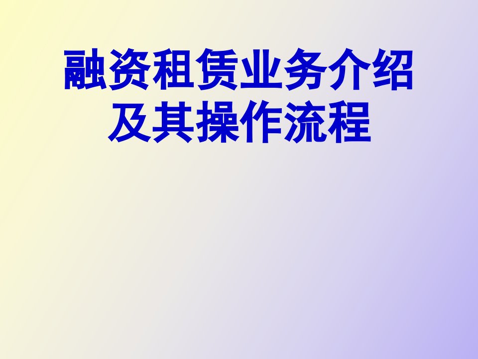 融资租赁业务介绍及其操作流程