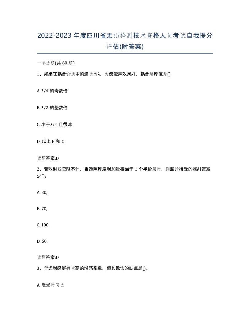 20222023年度四川省无损检测技术资格人员考试自我提分评估附答案