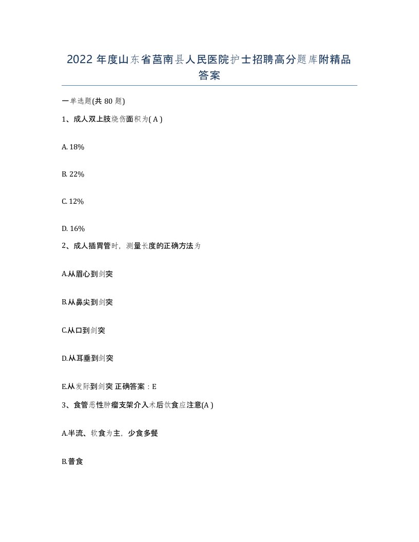 2022年度山东省莒南县人民医院护士招聘高分题库附答案