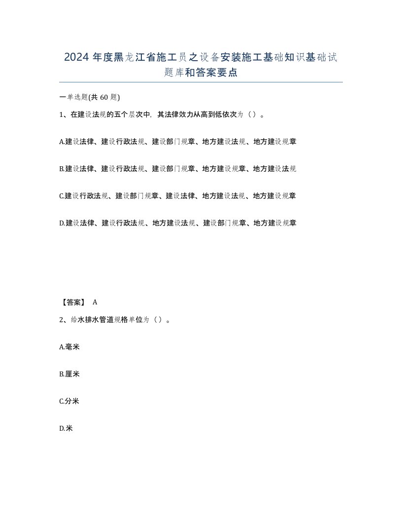 2024年度黑龙江省施工员之设备安装施工基础知识基础试题库和答案要点