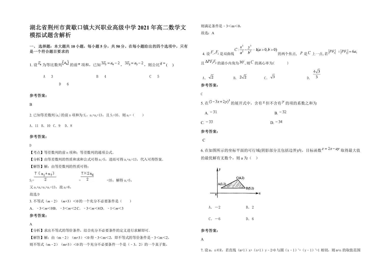 湖北省荆州市黄歇口镇大兴职业高级中学2021年高二数学文模拟试题含解析