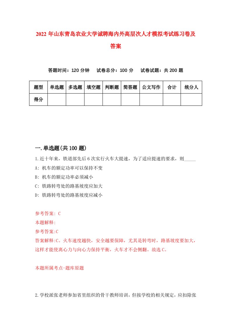 2022年山东青岛农业大学诚聘海内外高层次人才模拟考试练习卷及答案第4套