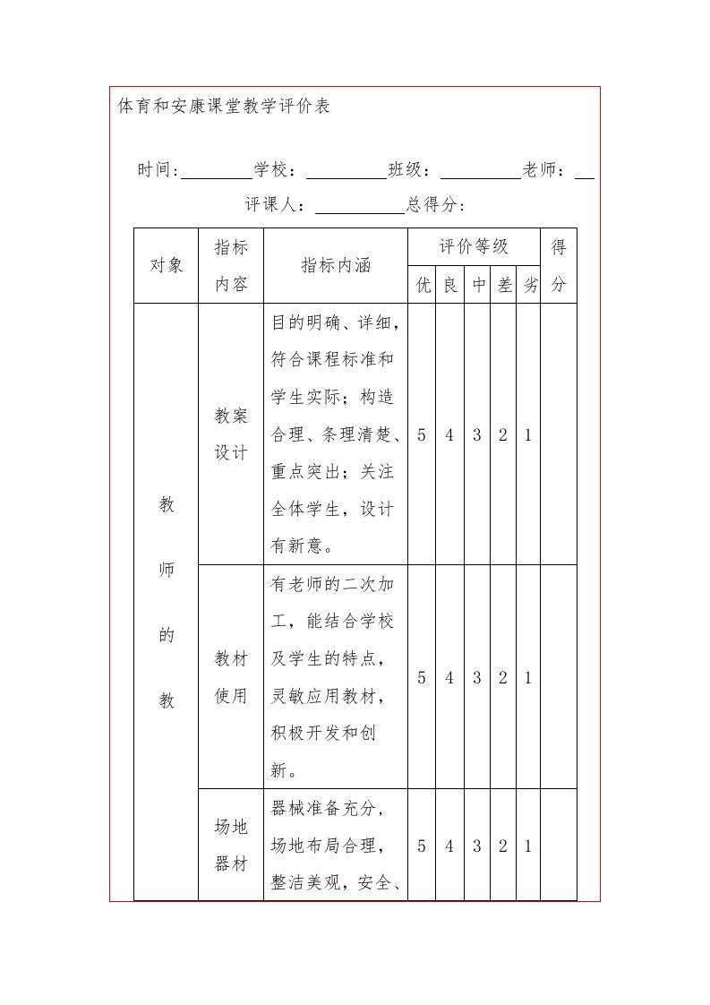 体育与健康课堂教学评价表