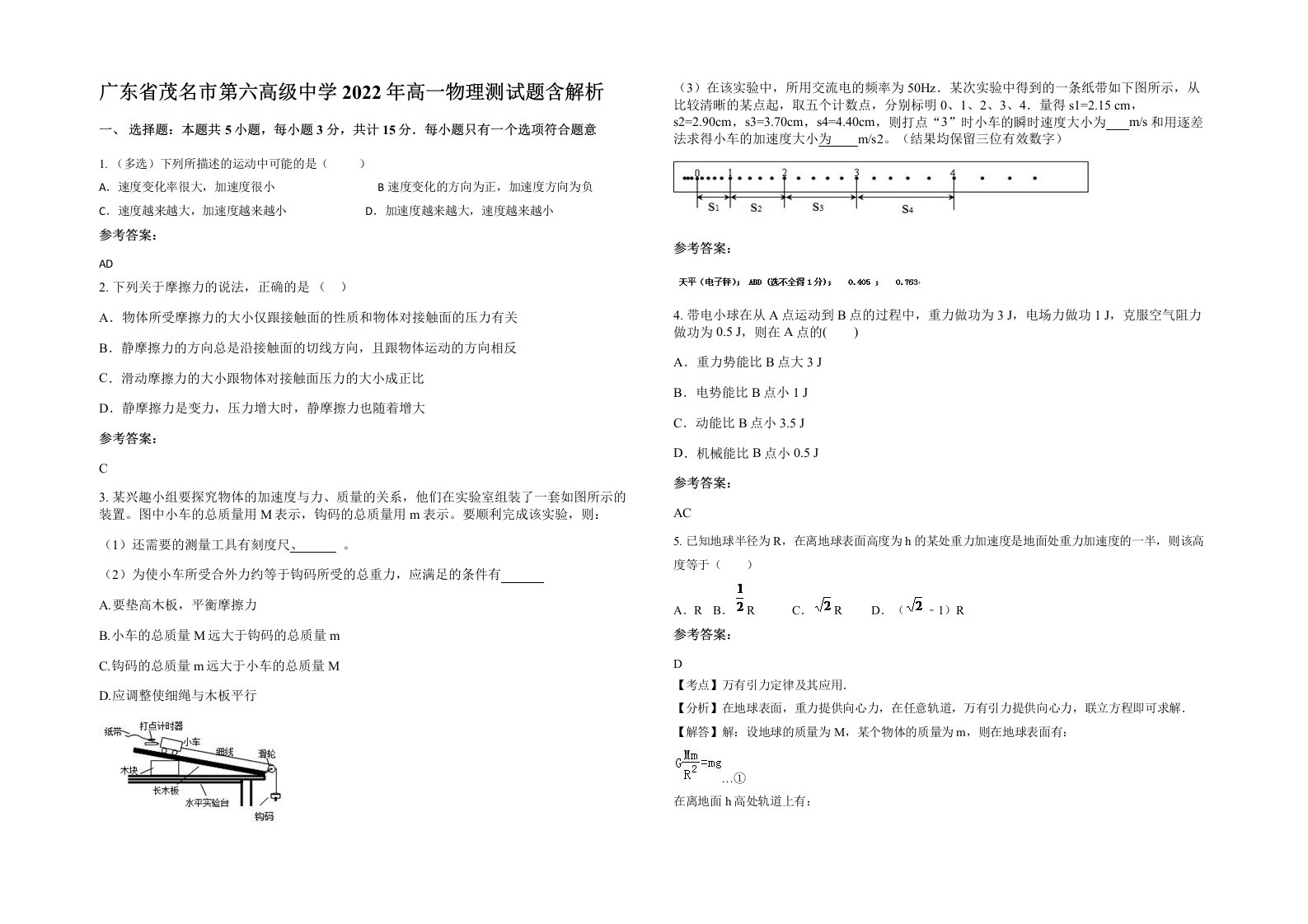 广东省茂名市第六高级中学2022年高一物理测试题含解析