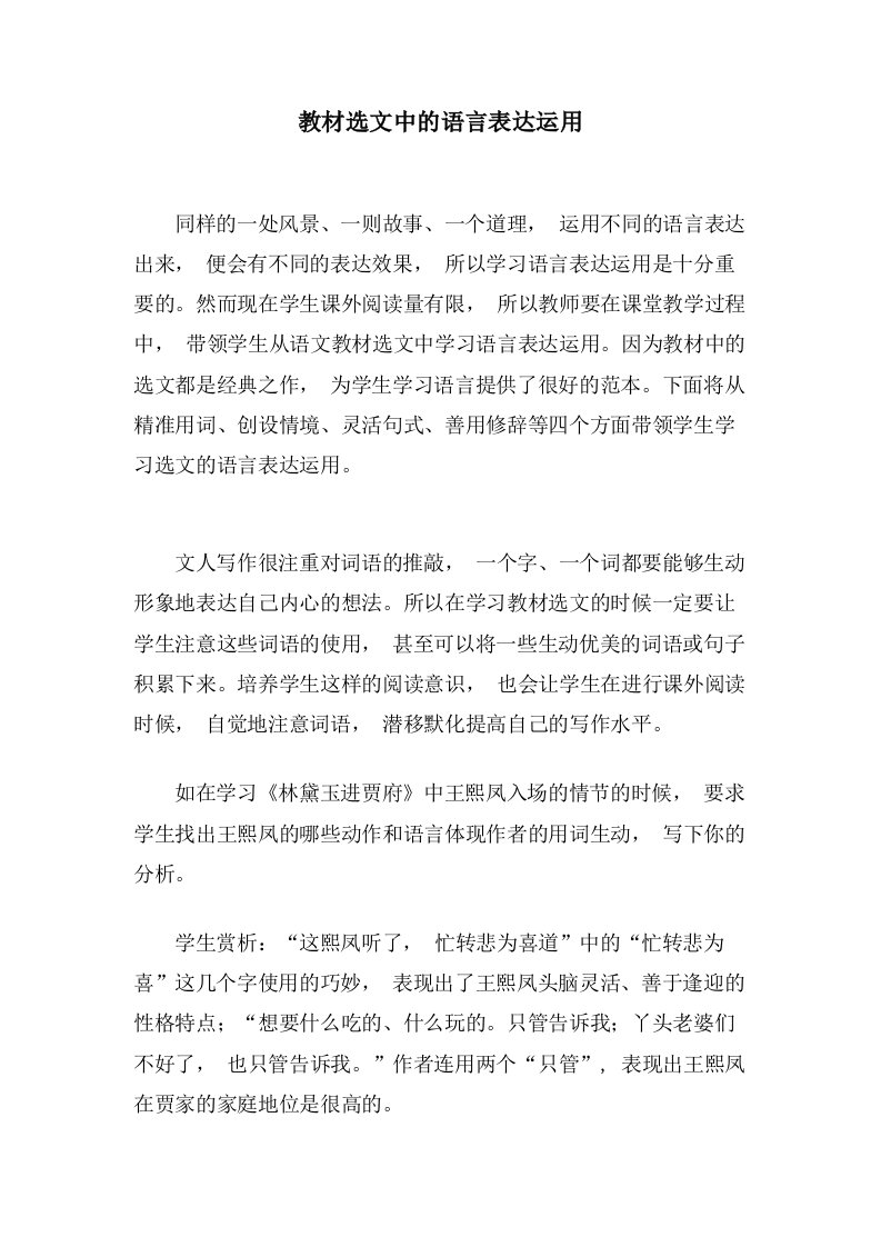 教材选文中的语言表达运用