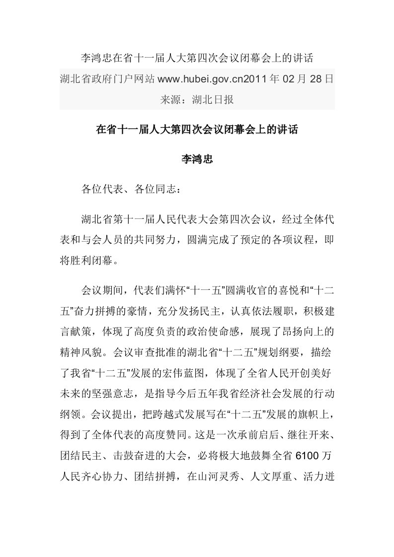 李鸿忠在省十一届人大第四次会议闭幕会上的讲话