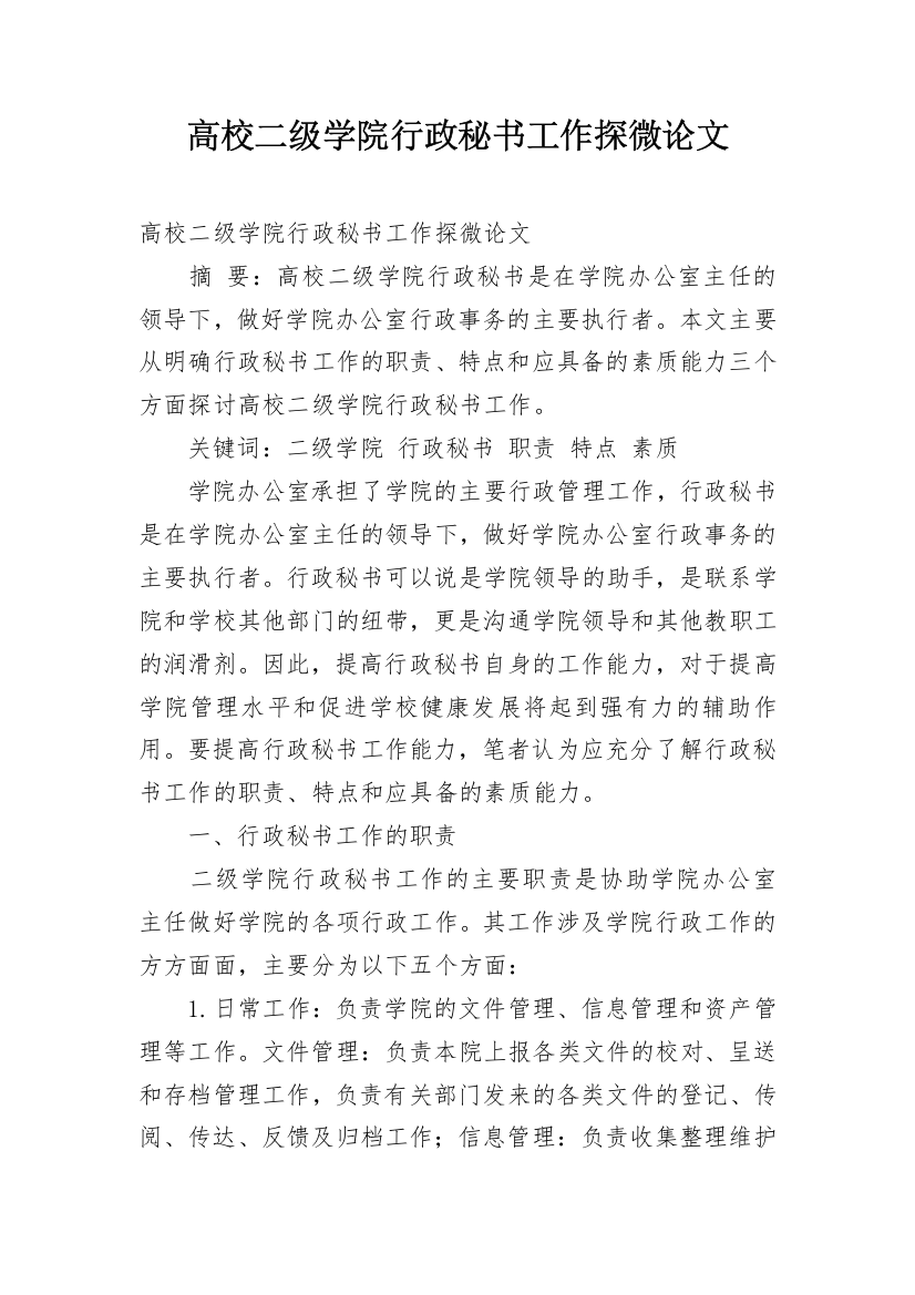 高校二级学院行政秘书工作探微论文