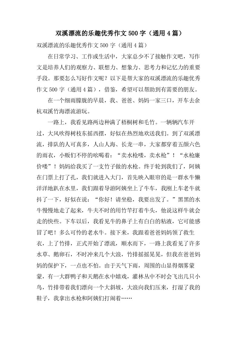 双溪漂流的乐趣作文500字（4篇）