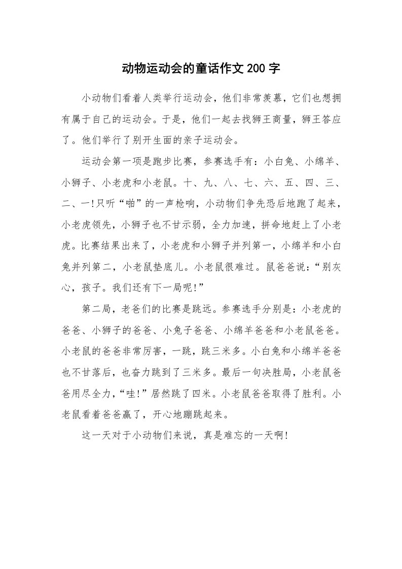 动物运动会的童话作文200字