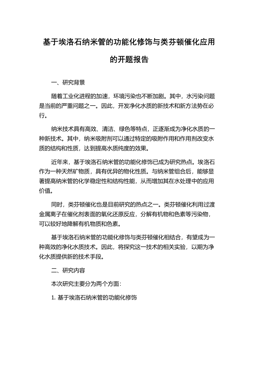 基于埃洛石纳米管的功能化修饰与类芬顿催化应用的开题报告