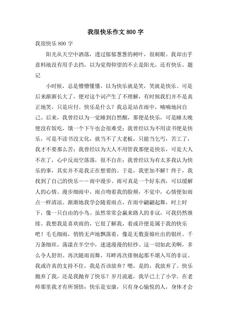 我很快乐作文800字