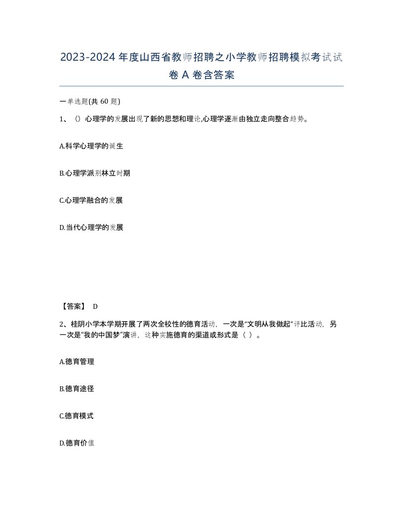 2023-2024年度山西省教师招聘之小学教师招聘模拟考试试卷A卷含答案