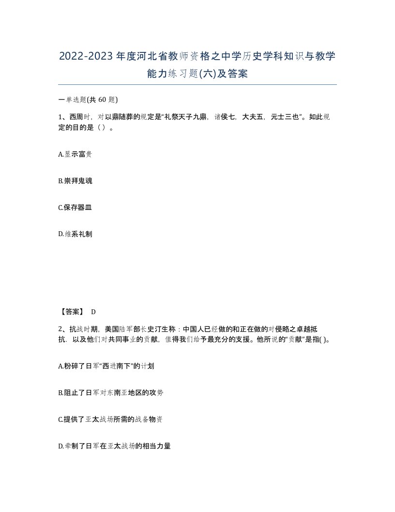 2022-2023年度河北省教师资格之中学历史学科知识与教学能力练习题六及答案