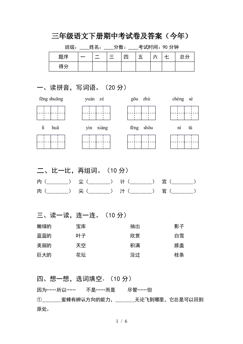 三年级语文下册期中考试卷及答案(今年)