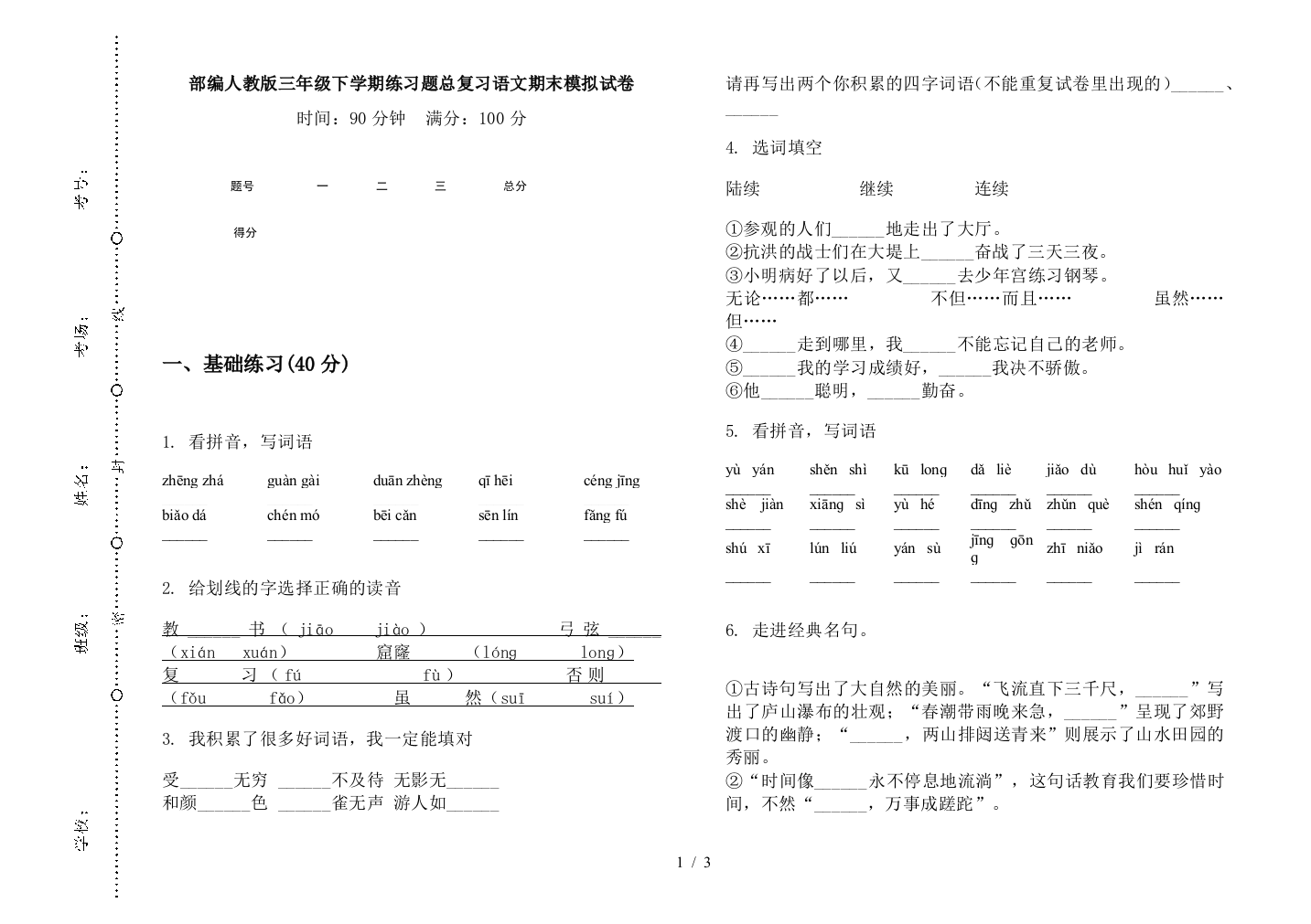 部编人教版三年级下学期练习题总复习语文期末模拟试卷