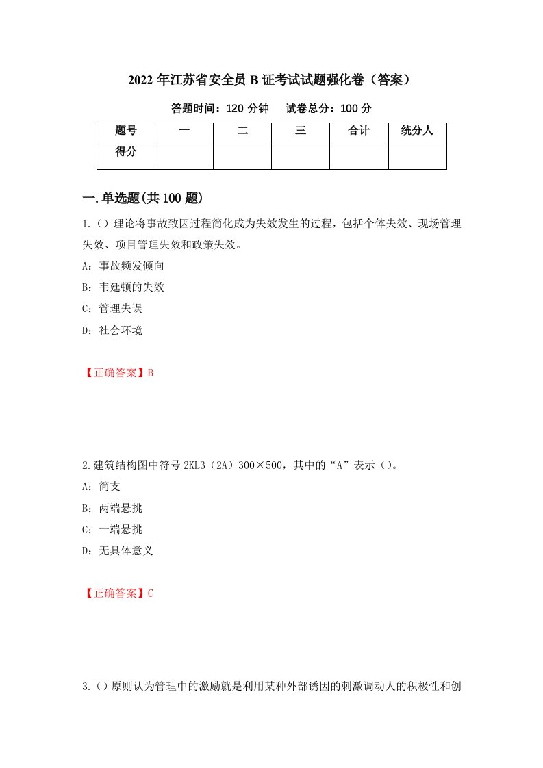 2022年江苏省安全员B证考试试题强化卷答案第62版