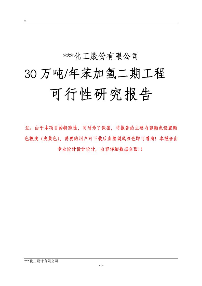 30万吨年苯加氢二期工程项目申请建设可行性研究报告（140页）