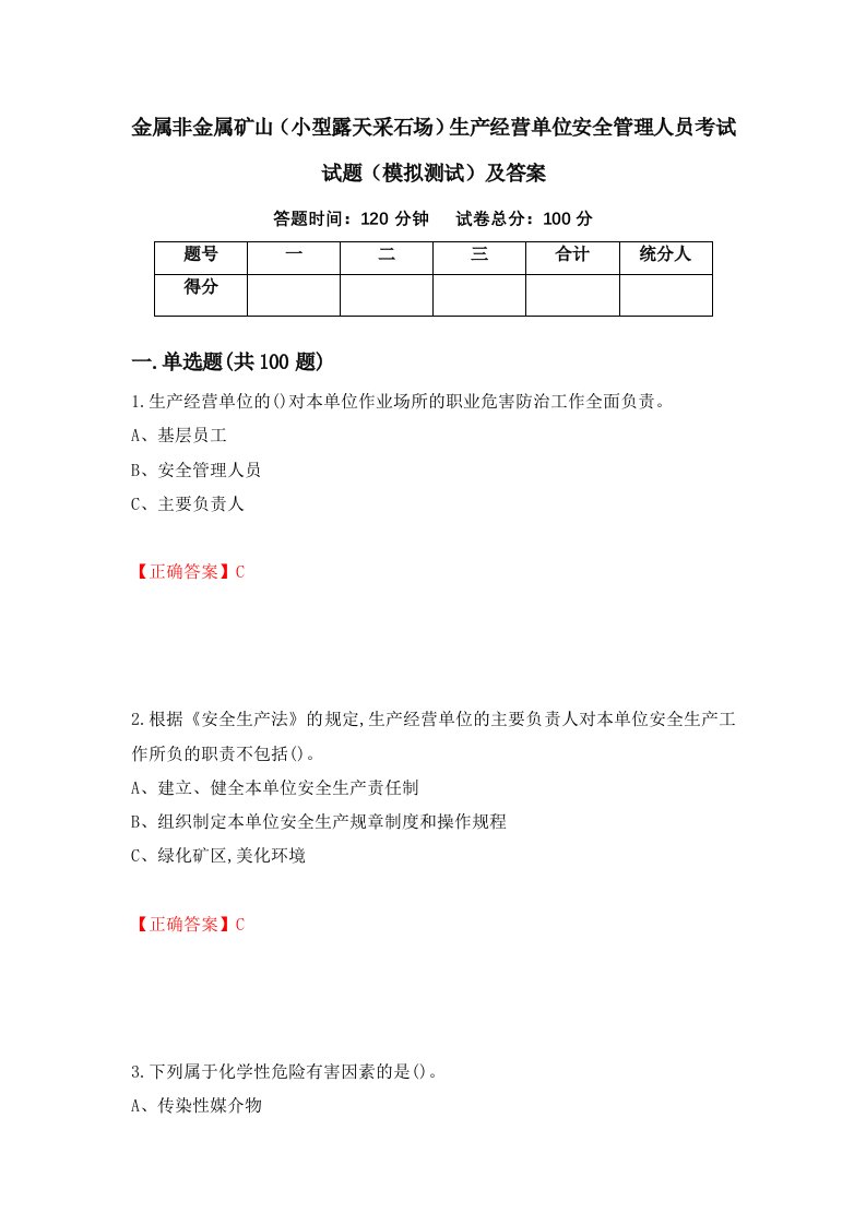 金属非金属矿山小型露天采石场生产经营单位安全管理人员考试试题模拟测试及答案第41卷