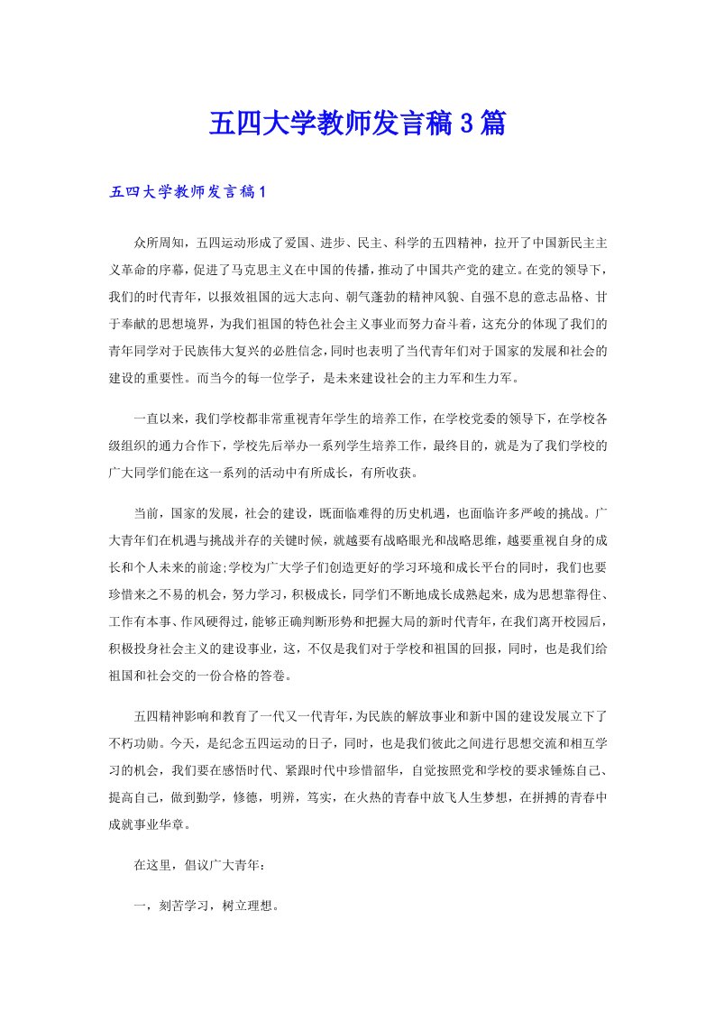 五四大学教师发言稿3篇