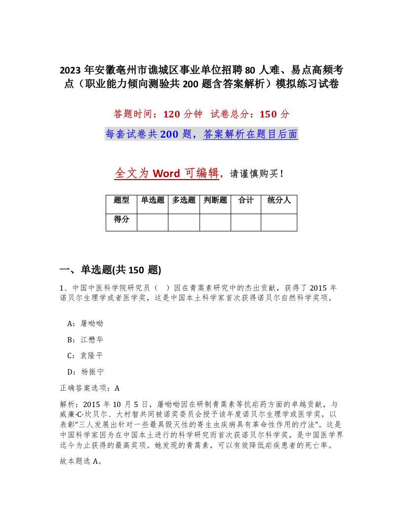 2023年安徽亳州市谯城区事业单位招聘80人难易点高频考点职业能力倾向测验共200题含答案解析模拟练习试卷