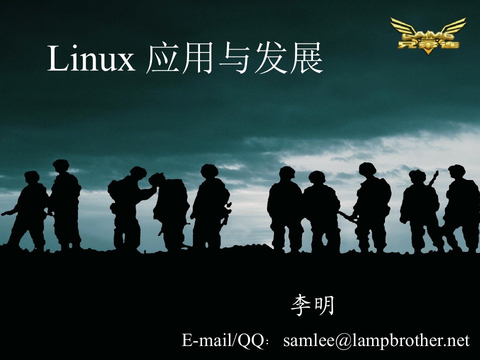 LAMP兄弟连Linux课件PPT270页【高级版】资料