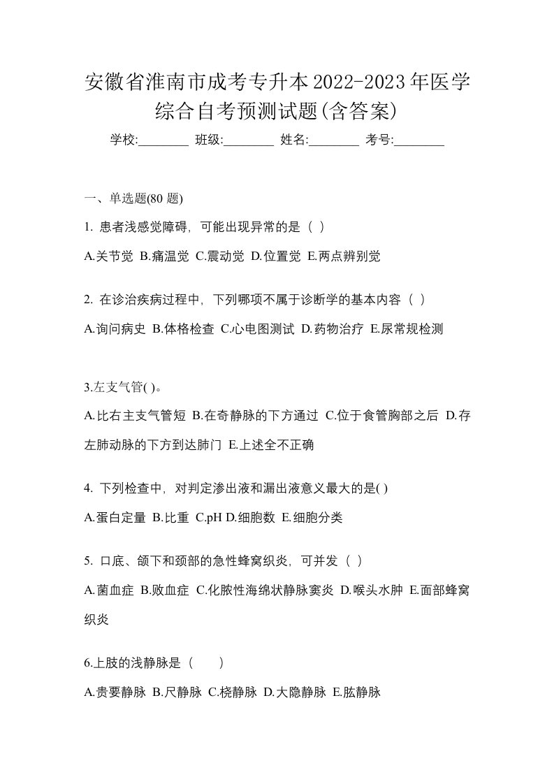 安徽省淮南市成考专升本2022-2023年医学综合自考预测试题含答案