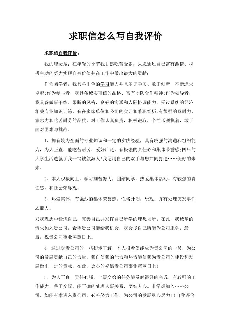 求职信怎么写自我评价