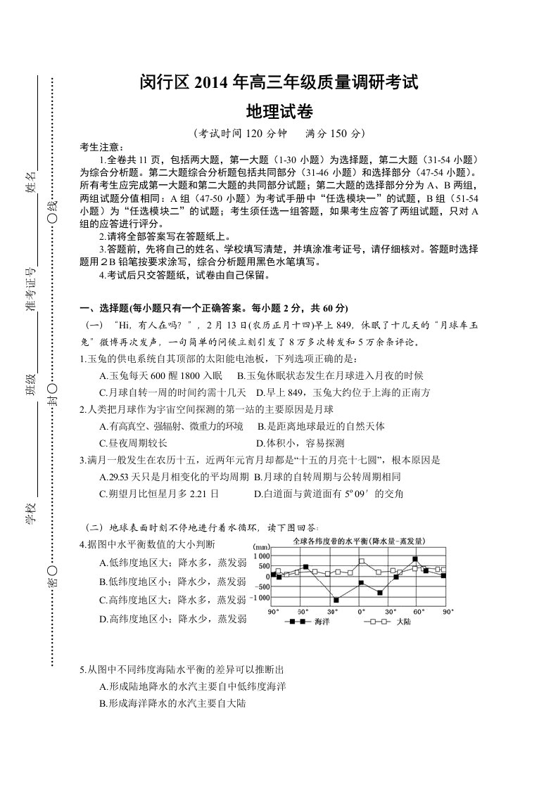 闵行区2014年高三地理二模试卷