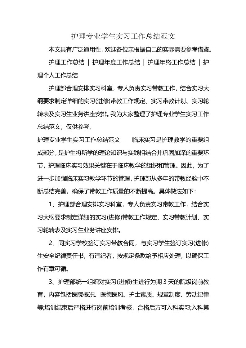 护理专业学生实习工作总结范文