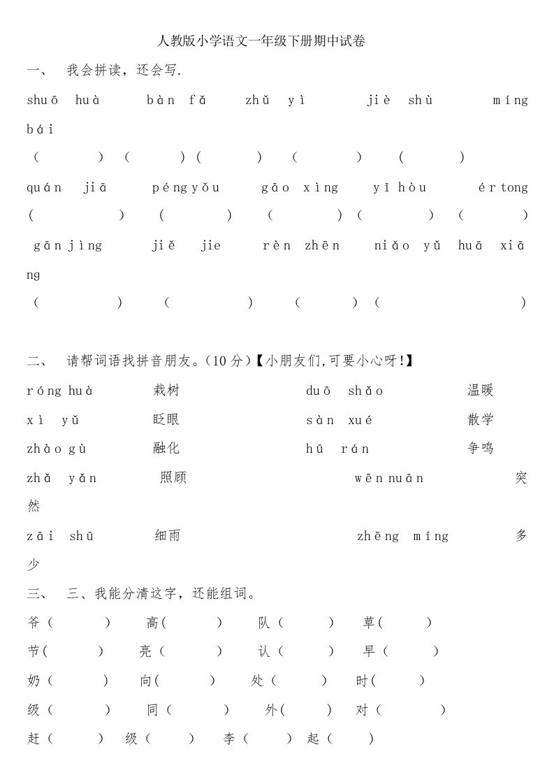 人教版小学一年级语文下册期中考试试题1