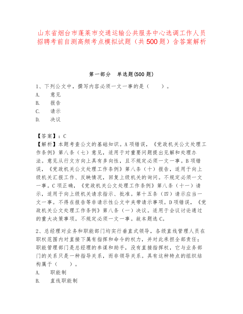 山东省烟台市蓬莱市交通运输公共服务中心选调工作人员招聘考前自测高频考点模拟试题（共500题）含答案解析