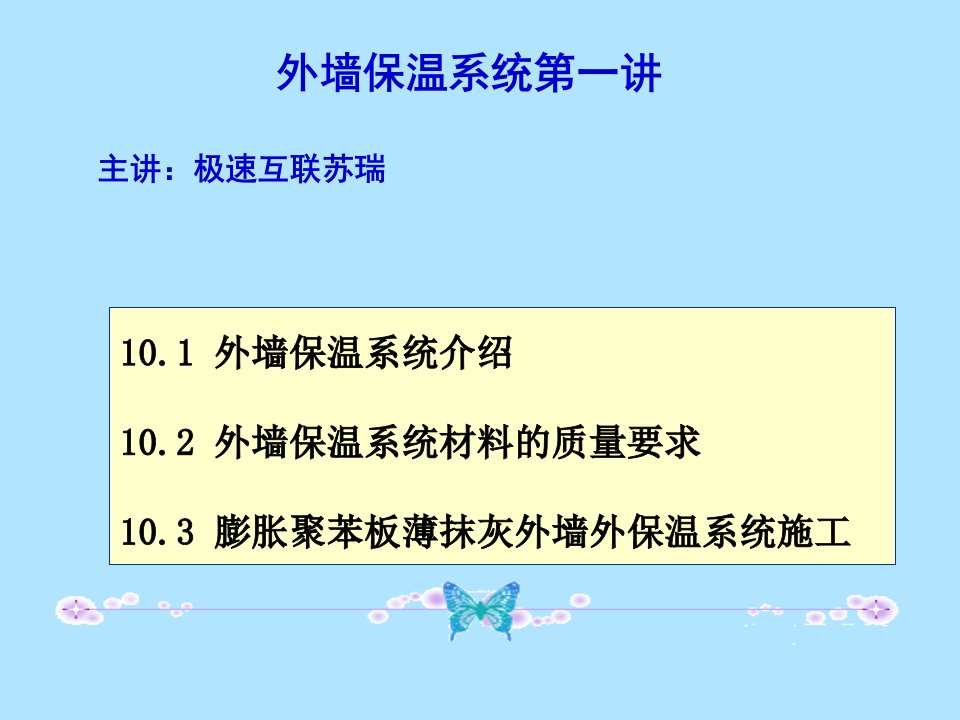 极速互联苏瑞-外墙保温系统第一讲