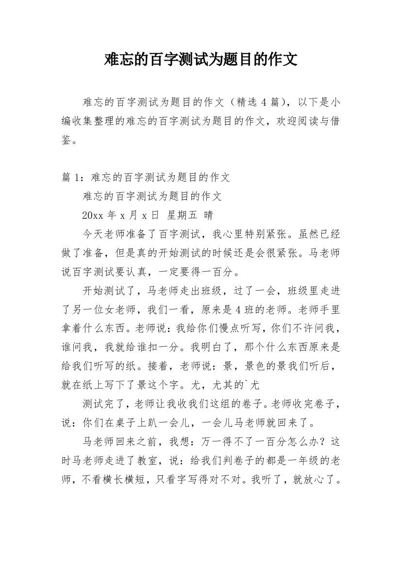 难忘的百字测试为题目的作文