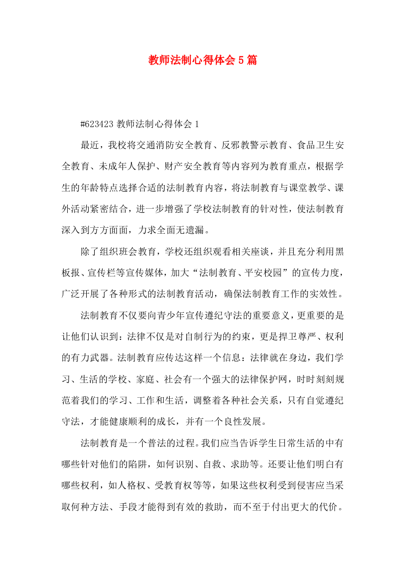 教师法制心得体会5篇